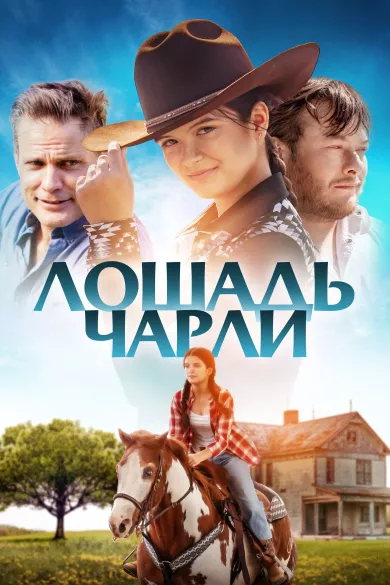 постер Лошадь Чарли