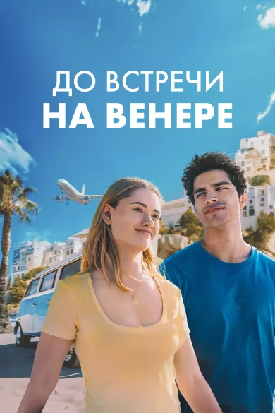 постер До встречи на Венере