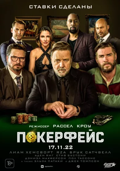 постер Покерфейс