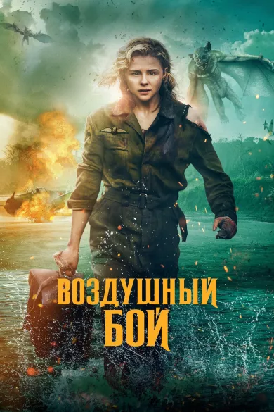 постер Воздушный бой