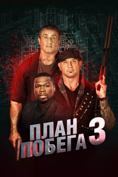 постер План побега 3