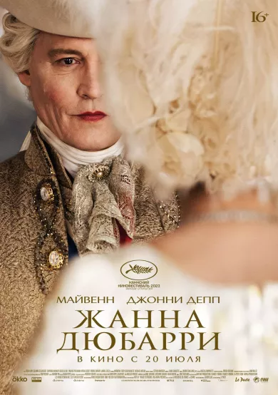 постер Жанна Дюбарри