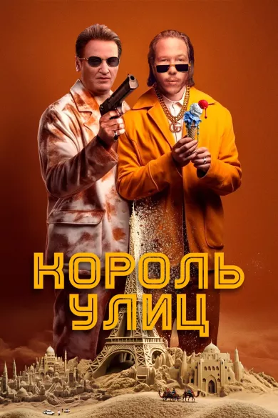 постер Король улиц
