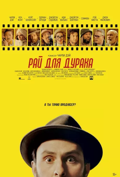 постер Рай для дурака