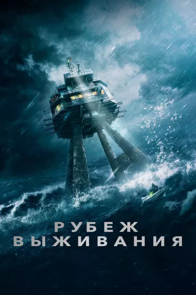 постер Рубеж выживания