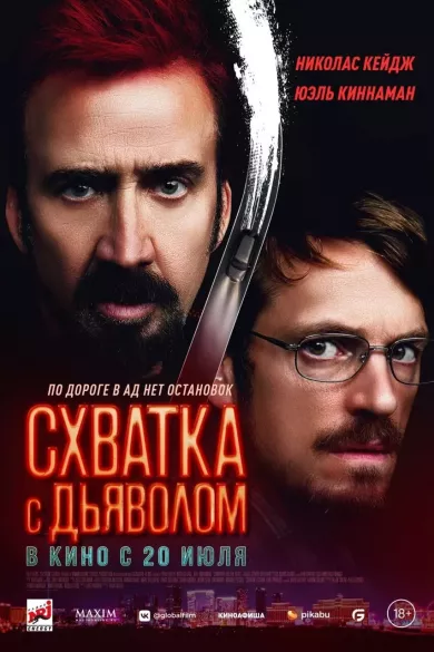 постер Схватка с дьяволом