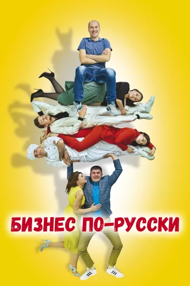 постер Бизнес по-русски