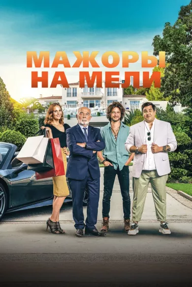 постер Мажоры на мели