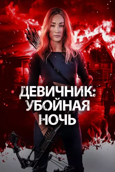 постер Девичник: Убойная ночь