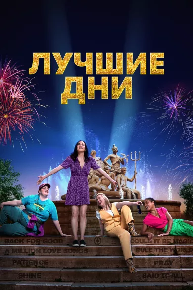 постер Лучшие дни