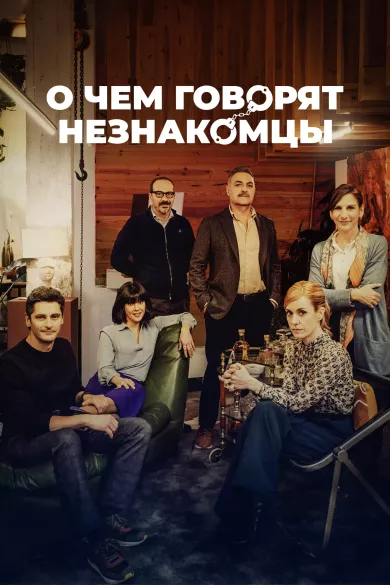 постер О чем говорят незнакомцы