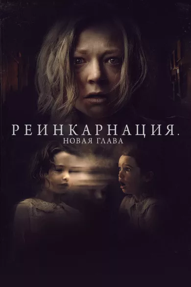 фильм Реинкарнация. Новая глава описание серий