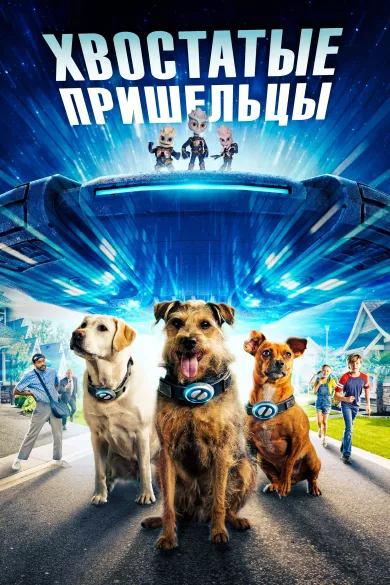 постер Хвостатые пришельцы