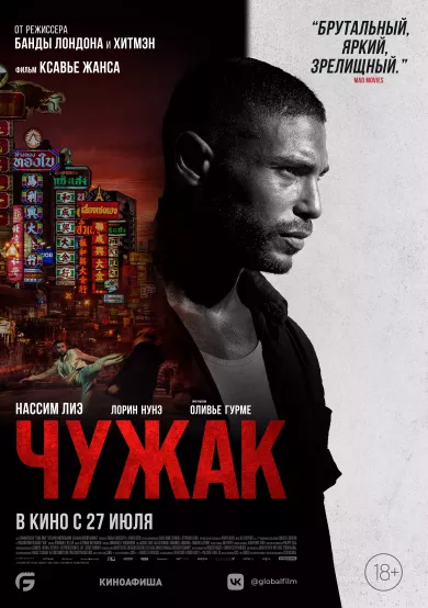 постер Чужак