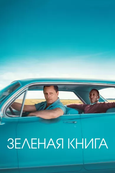 постер Зеленая книга