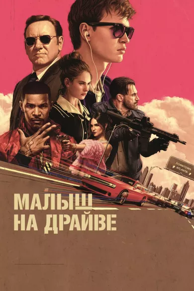 постер Малыш на драйве