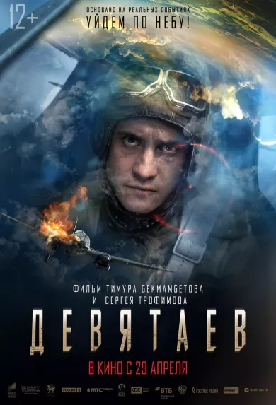 постер Девятаев