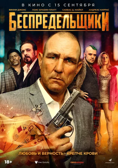 постер Беспредельщики