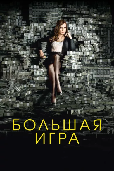 постер Большая игра