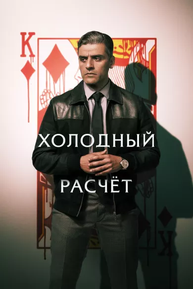 постер Холодный расчет