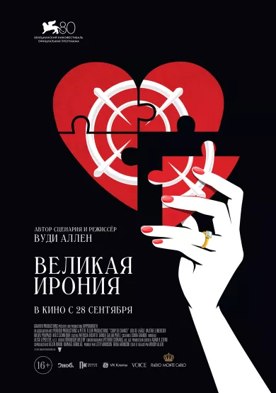 постер Великая ирония