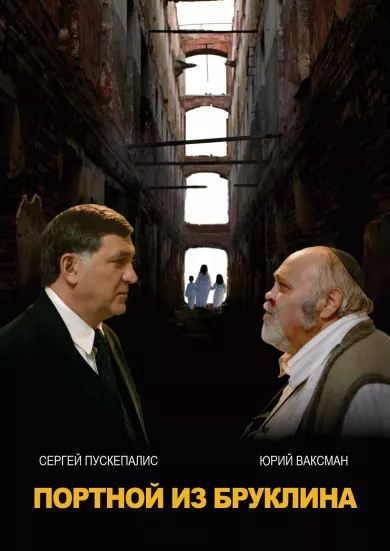 постер Портной из Бруклина