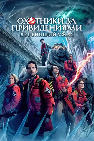постер Охотники за привидениями: Леденящий ужас