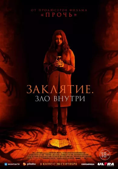 постер Заклятие. Зло внутри