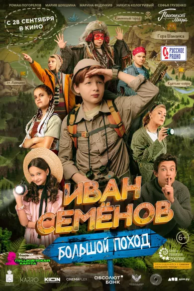 Иван Семёнов: Большой поход (фильм 2023)