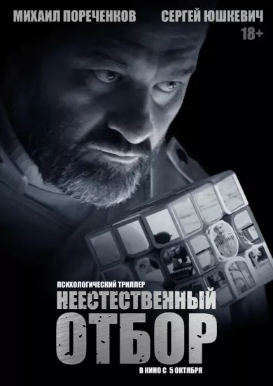 постер Неестественный отбор