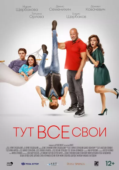 постер Тут все свои
