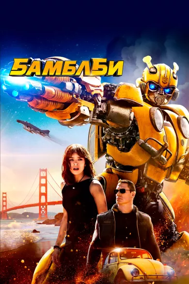 Бамблби (фильм 2018)