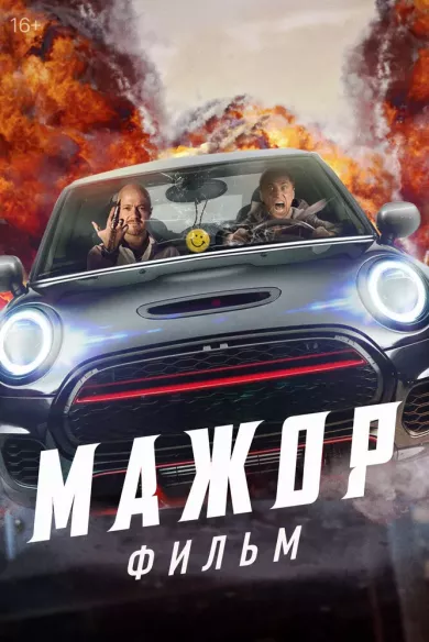 постер Мажор