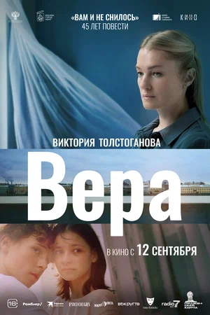 постер Вера