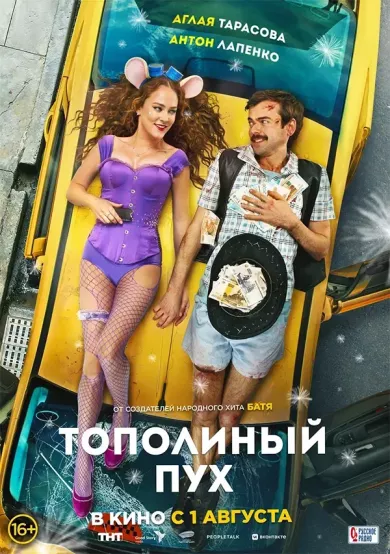 постер Тополиный пух