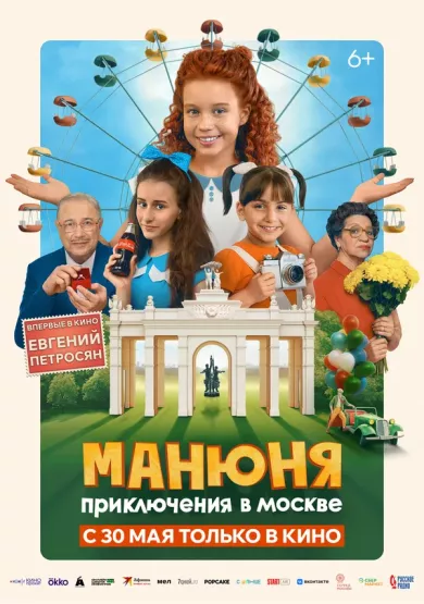 постер Манюня: Приключения в Москве