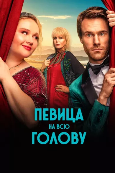 постер Певица на всю голову