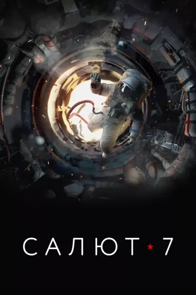 постер Салют-7