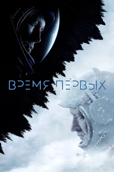 Время первых постер Время первых постер