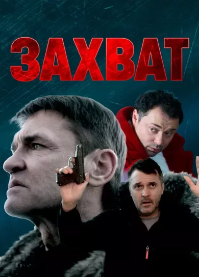 постер Захват