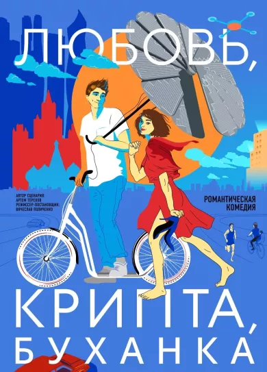 постер Любовь, крипта, буханка