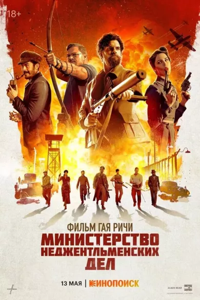 постер Министерство неджентльменских дел