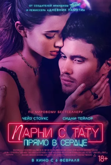 Парни с тату. Прямо в сердце 