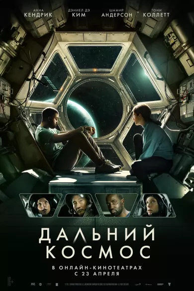 постер Дальний космос