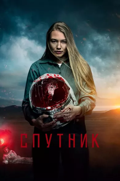постер Спутник