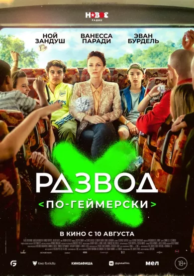 постер Развод по-геймерски