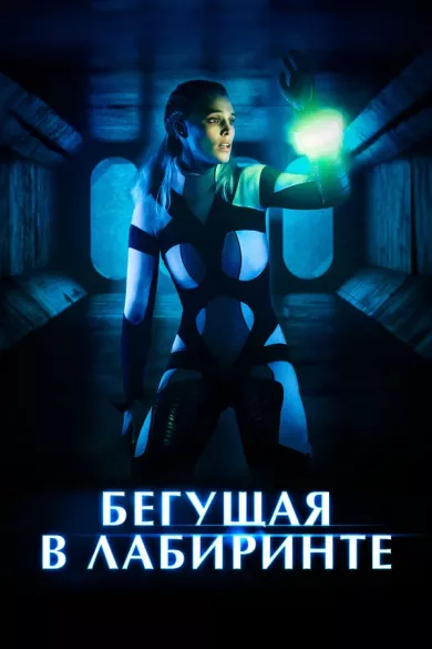постер Бегущая в лабиринте