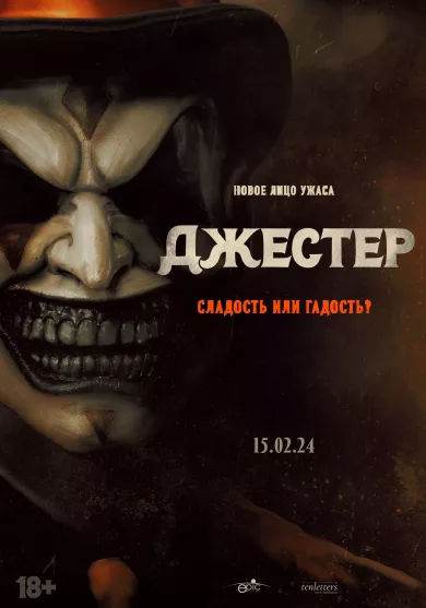 Джестер (фильм 2023)
