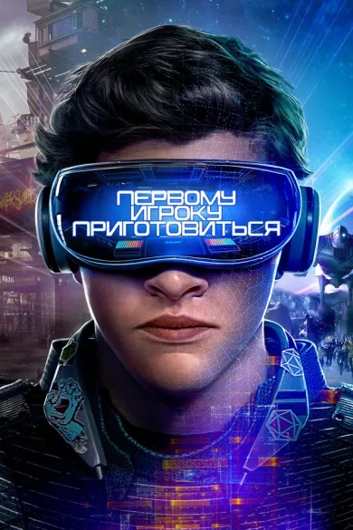 постер Первому игроку приготовиться