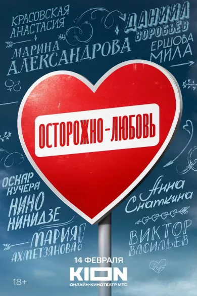 постер Осторожно - любовь 